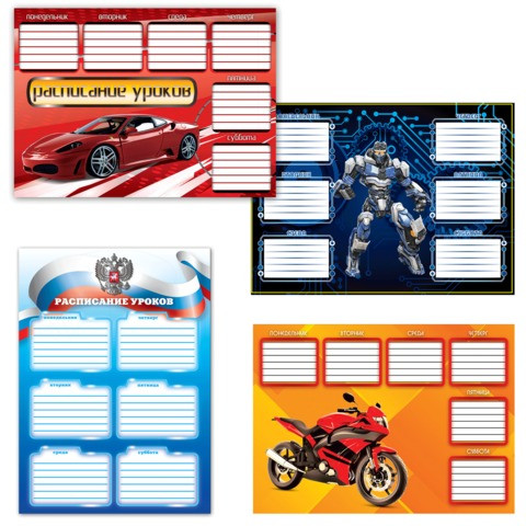 Расписание уроков А4, ПИФАГОР, для мальчиков, ассорти (4 вида), 127150 по низкой цене оптом Расписание уроков А4, ПИФАГОР, для мальчиков, ассорти (4 вида), 127150 по низкой цене оптом