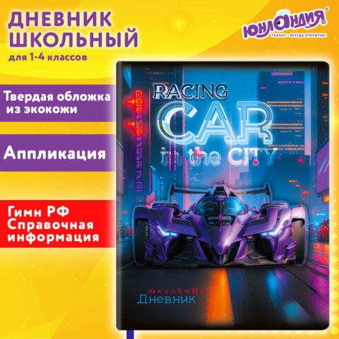 Дневник 1-4 класс 48л, кожзам (твердая с поролоном), печать, аппликация, ЮНЛАНДИЯ, Гонки, 107223 по низкой цене оптом Краснодар, Москва, Уфа, Казань, Барнаул, Владивосток, Хабаровск, Сахалин, Красноярск, Екатеренбург, 