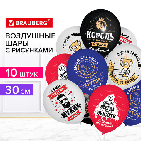 Шары воздушные 30 см, ассорти с рисунком "Для него", КОМПЛЕКТ 10 штук, BRAUBERG, 591891 по низкой цене оптом 