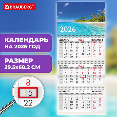 Календарь квартальный 2026г, 3 блока 3 гребня бегунок, офсет, BRAUBERG, Тропический пляж, 116781 по низкой цене оптом 