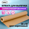 Бумага для выпечки силиконизированная, пергамент 38 х 50, коричневый, WBZ, 60589, 609589 по низкой цене оптом 