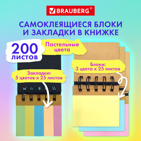 Закладки клейкие в книжке BRAUBERG PASTEL 200 штук: 50х15 мм 5 цветов х 25листов, 50х75 мм 3 цвета х 25 листов, 115582 по низкой цене оптом Краснодар, Москва, Уфа, Казань, Барнаул, Владивосток, Хабаровск, Сахалин, Красноярск, Екатеренбург, 