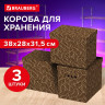 Короб для хранения из плотного микрогофрокартона 380х280х315 мм, КОМПЛЕКТ 3 ШТ, BRAUBERG HOME, 271824 по низкой цене оптом Краснодар, Москва, Уфа, Казань, Барнаул, Владивосток, Хабаровск, Сахалин, Красноярск, Екатеренбург, 