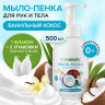 Мыло-пенка гипоаллергенное для рук и тела 500мл SYNERGETIC "Ванильный кокос", дозатор, 105008 по низкой цене оптом 
