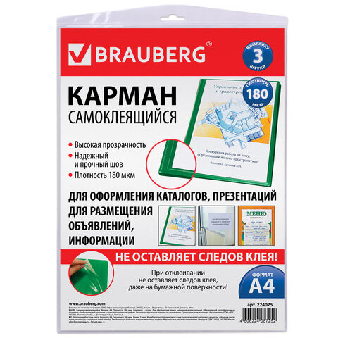 Карманы самоклеящиеся на любую поверхность ФОРМАТА А4 (223х303 мм), КОМПЛЕКТ 3 шт., BRAUBERG, 224075 по низкой цене оптом 