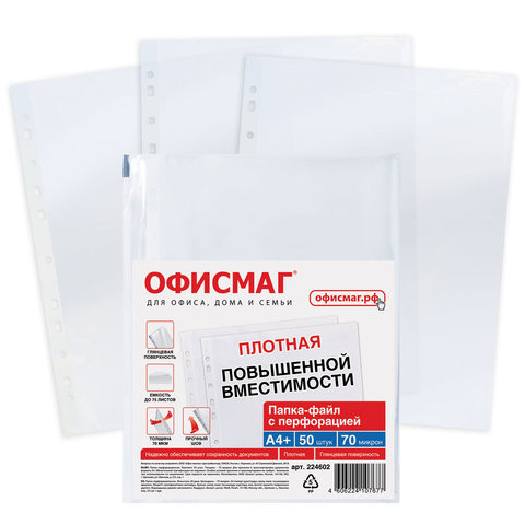 Папки-файлы перфорированные А4+ ОФИСМАГ, КОМПЛЕКТ 50 шт., гладкие, ПЛОТНЫЕ, 70 мкм, 224602 по низкой цене оптом 