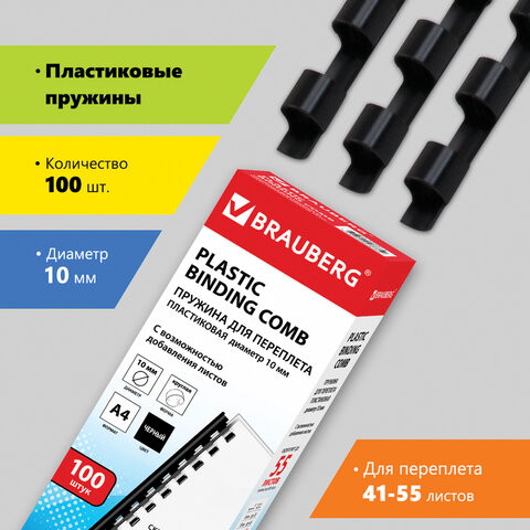 Пружины пластиковые для переплета, КОМПЛЕКТ 100 шт., 10 мм (для сшивания 41-55 л.), черные, BRAUBERG, 530813 по низкой цене оптом 