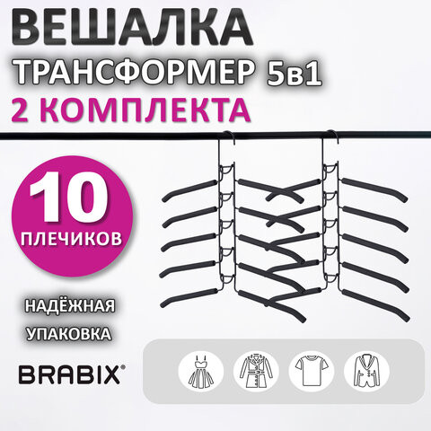 Вешалка-плечики трансформер 2 КОМПЛЕКТА (10 плечиков) металл с покрытием, черные, BRABIX, 880785 по низкой цене оптом 