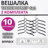 Вешалка-плечики трансформер 2 КОМПЛЕКТА (10 плечиков) металл с покрытием, черные, BRABIX, 880785 по низкой цене оптом 