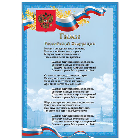 Плакат с государственной символикой "Гимн РФ", А4, мелованный картон, фольга, BRAUBERG, 550112 по низкой цене оптом 