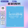 Тетрадь предметная ЗНАНИЯ 36л, обложка мелованная бумага, ЛИТЕРАТУРА, линия, BRAUBERG, 404827 по низкой цене оптом 