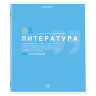 Тетрадь предметная ЗНАНИЯ 36л, обложка мелованная бумага, ЛИТЕРАТУРА, линия, BRAUBERG, 404827 по низкой цене оптом 