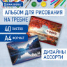 Альбом д/рис. А4 40л., гребень, глянцевый лак, подложка, 120г/м, BRAUBERG, 205х290мм, Умиротворение, (2 вида), 106710 по низкой цене оптом Краснодар, Москва, Уфа, Казань, Барнаул, Владивосток, Хабаровск, Сахалин, Красноярск, Екатеренбург, 