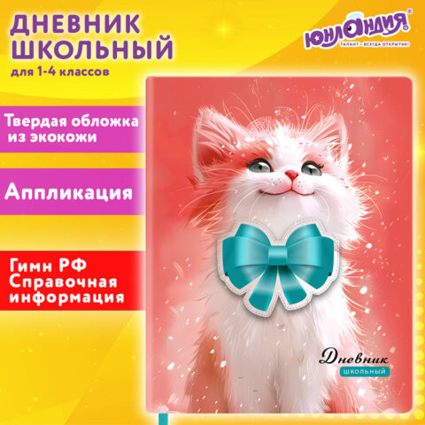 Дневник 1-4 класс 48л, кожзам (твердая с поролоном), печать, аппликация, ЮНЛАНДИЯ, Котик, 107224 по низкой цене оптом Краснодар, Москва, Уфа, Казань, Барнаул, Владивосток, Хабаровск, Сахалин, Красноярск, Екатеренбург, 