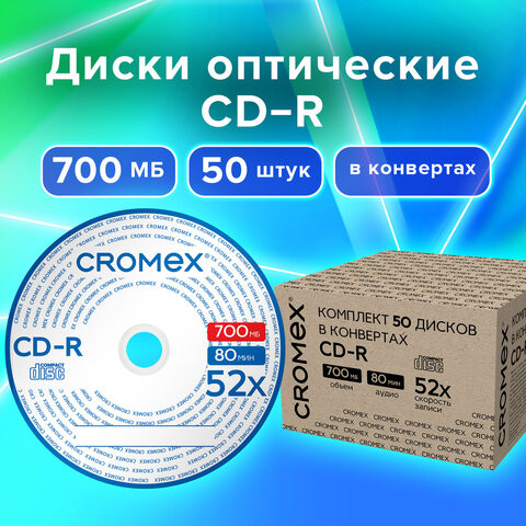 Диски CD-R в конверте КОМПЛЕКТ 50 шт., 700 Mb, 52x, CROMEX, 513797 по низкой цене оптом Краснодар, Москва, Уфа, Казань, Барнаул, Владивосток, Хабаровск, Сахалин, Красноярск, Екатеренбург, 