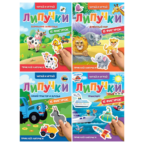 Книжка с липучками "Читай и играй", 15 фигурок, 160х220 мм, 8 стр., АССОРТИ, ПП по низкой цене оптом Книжка с липучками "Читай и играй", 15 фигурок, 160х220 мм, 8 стр., АССОРТИ, ПП по низкой цене оптом