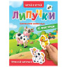 Книжка с липучками "Читай и играй", 15 фигурок, 160х220 мм, 8 стр., АССОРТИ, ПП по низкой цене оптом Книжка с липучками "Читай и играй", 15 фигурок, 160х220 мм, 8 стр., АССОРТИ, ПП по низкой цене оптом