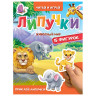 Книжка с липучками "Читай и играй", 15 фигурок, 160х220 мм, 8 стр., АССОРТИ, ПП по низкой цене оптом Книжка с липучками "Читай и играй", 15 фигурок, 160х220 мм, 8 стр., АССОРТИ, ПП по низкой цене оптом