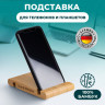 Подставка держатель для телефона/смартфона/планшета настольная из бамбука, DASWERK, 263155 по низкой цене оптом Краснодар, Москва, Уфа, Казань, Барнаул, Владивосток, Хабаровск, Сахалин, Красноярск, Екатеренбург, 