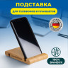 Подставка держатель для телефона/смартфона/планшета настольная из бамбука, DASWERK, 263155 по низкой цене оптом Краснодар, Москва, Уфа, Казань, Барнаул, Владивосток, Хабаровск, Сахалин, Красноярск, Екатеренбург, 