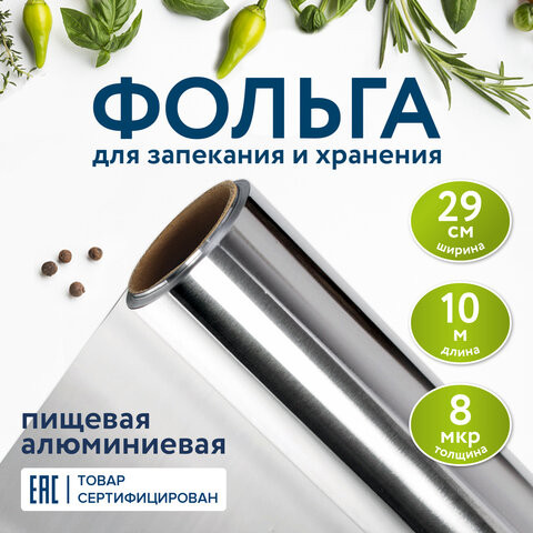 Фольга пищевая алюминиевая, 29 см х 10 м, толщина 8 мкм, LAIMA, 607802 по низкой цене оптом 