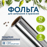 Фольга пищевая алюминиевая, 29 см х 10 м, толщина 8 мкм, LAIMA, 607802 по низкой цене оптом 