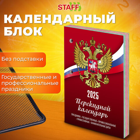 Календарь настольный перекидной 2025г, 160л., блок газет 1 краска 4 сезона, STAFF, СИМВОЛИКА, 116065 по низкой цене оптом  Календарь настольный перекидной 2025г, 160л., блок газет 1 краска 4 сезона, STAFF, СИМВОЛИКА, 116065 по низкой цене оптом
