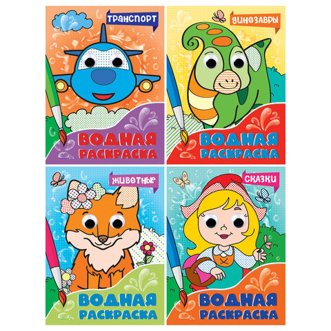 Раскраска водная с глазками, 198х270 мм, 16 стр., АССОРТИ, ПП по низкой цене оптом 