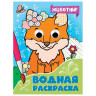 Раскраска водная с глазками, 198х270 мм, 16 стр., АССОРТИ, ПП по низкой цене оптом 