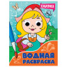 Раскраска водная с глазками, 198х270 мм, 16 стр., АССОРТИ, ПП по низкой цене оптом 