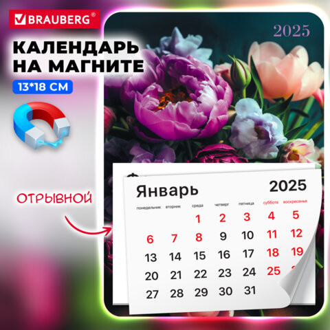 Календарь отрывной на магните 2025, BRAUBERG, 130Х180мм, склейка, Цветы, 116282 по низкой цене оптом  Календарь отрывной на магните 2025, BRAUBERG, 130Х180мм, склейка, Цветы, 116282 по низкой цене оптом