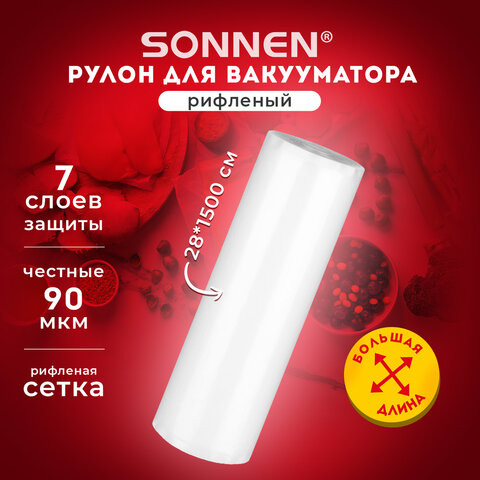 Рулон для вакуумного упаковщика, рифленый, 28х1500см, 1шт, SONNEN, максимальный вакуум, 456340 по низкой цене оптом Краснодар, Москва, Уфа, Казань, Барнаул, Владивосток, Хабаровск, Сахалин, Красноярск, Екатеренбург, 