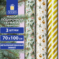 Бумага упаковочная новогодняя НАБОР 3 шт "Golden XMAS", С ЭФФЕКТАМИ, 70х100см, ЗОЛОТАЯ СКАЗКА, 592188