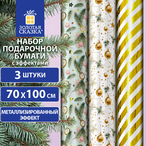 Бумага упаковочная новогодняя НАБОР 3 шт "Golden XMAS", С ЭФФЕКТАМИ, 70х100см, ЗОЛОТАЯ СКАЗКА, 592188 по низкой цене оптом 