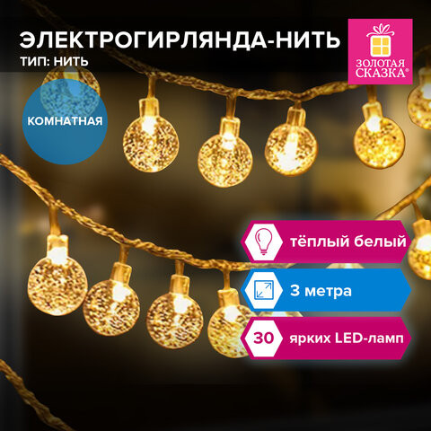 Электрогирлянда-нить комнатная "Bubble ball" 3м, 30LED, тёплый белый, 220V, ЗОЛОТАЯ СКАЗКА, 591364 по низкой цене оптом 