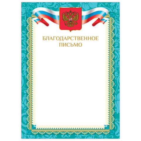 Грамота "Благодарственное письмо", А4, мелованный картон, бронза, зеленая рамка, BRAUBERG, 128353