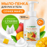 Мыло-пенка гипоаллергенное для рук и тела 500мл SYNERGETIC "Сочное манго", дозатор, 105007 по низкой цене оптом  Мыло-пенка гипоаллергенное для рук и тела 500мл SYNERGETIC "Сочное манго", дозатор, 105007 по низкой цене оптом