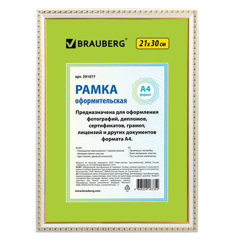 Рамка 21х30 см, пластик, багет 16 мм, BRAUBERG HIT5, белая с двойной позолотой, стекло, 391077 по низкой цене оптом 