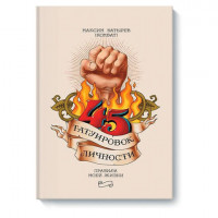 45 татуировок личности. Правила моей жизни, Батырев М., MIF00024611