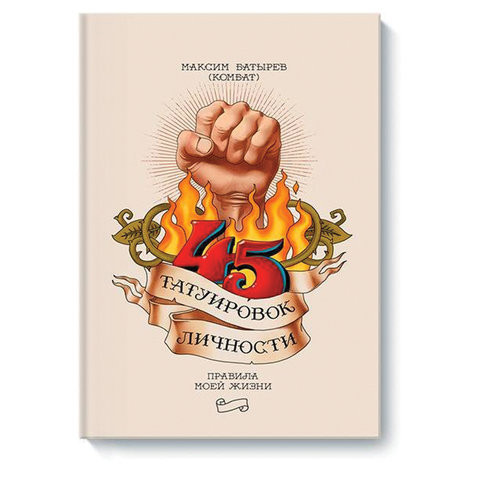 45 татуировок личности. Правила моей жизни, Батырев М., MIF00024611 по низкой цене оптом 