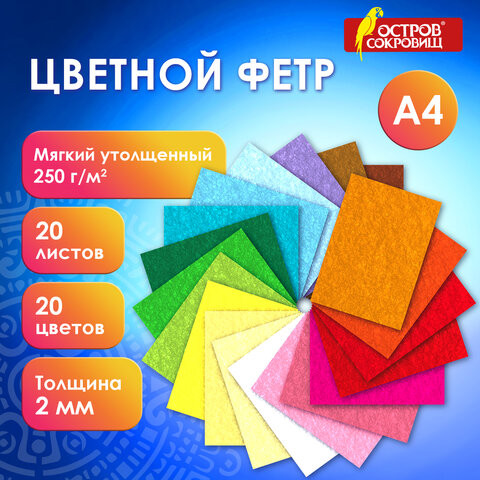 Фетр мягкий утолщенный А4, 2мм, 20л., 20цв., плотность 250 г/м2, ОСТРОВ СОКРОВИЩ, 665475 по низкой цене оптом 