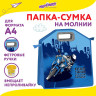 Папка-сумка ЮНЛАНДИЯ, 1 отделение, фетровые ручки, 34х30х11 см, "Best bike", 271000 по низкой цене оптом 