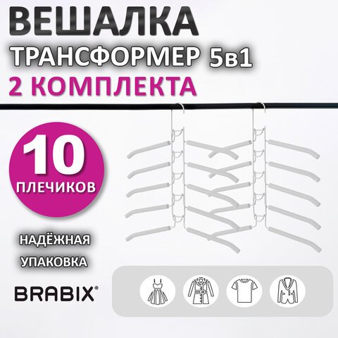 Вешалка-плечики трансформер 2 КОМПЛЕКТА (10 плечиков) металл с покрытием, белые, BRABIX, 880786 по низкой цене оптом 