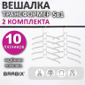 Вешалка-плечики трансформер 2 КОМПЛЕКТА (10 плечиков) металл с покрытием, белые, BRABIX, 880786 по низкой цене оптом 
