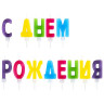 Свечи-буквы для торта "С Днем рождения", 13 шт., 4 см, с держателями, ЗОЛОТАЯ СКАЗКА, 591461 по низкой цене оптом 