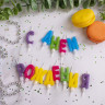 Свечи-буквы для торта "С Днем рождения", 13 шт., 4 см, с держателями, ЗОЛОТАЯ СКАЗКА, 591461 по низкой цене оптом 