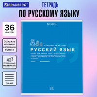Тетрадь предметная ЗНАНИЯ 36л, обложка мелованная бумага, РУССКИЙ ЯЗЫК, линия, BRAUBERG, 404828