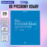 Тетрадь предметная ЗНАНИЯ 36л, обложка мелованная бумага, РУССКИЙ ЯЗЫК, линия, BRAUBERG, 404828 по низкой цене оптом 