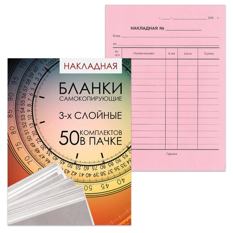 Бланк бухгалтерский, офсет, 3-х слойный самокопирующийся с подложкой, "Накладная", А5 (151х208 мм), СПАЙКА 50 шт., 130155 по низкой цене оптом 