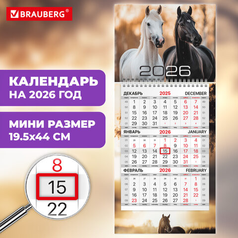 Календарь квартальный 2026г, 1 блок 1 гребень бегунок, МИНИ, офсет, BRAUBERG, 1 Символ года, 116841 по низкой цене оптом 